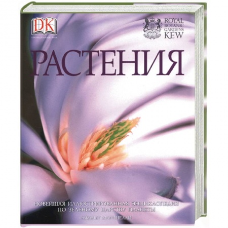 Книги, книга Растения. Новейшая иллюстрированная энциклопедия по зеленому царству планеты