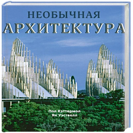Книги, книга Необычная архитектура