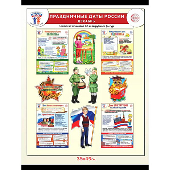 Праздничные даты России. Декабрь. Комплект. 4 плаката, 12 вырубных фигур, методические рекомендации