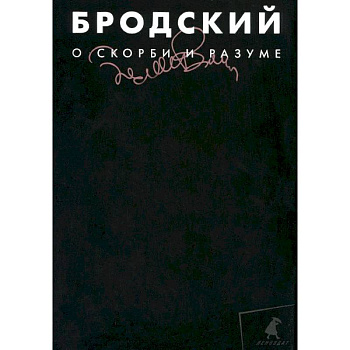 О скорби и разуме. Том 2
