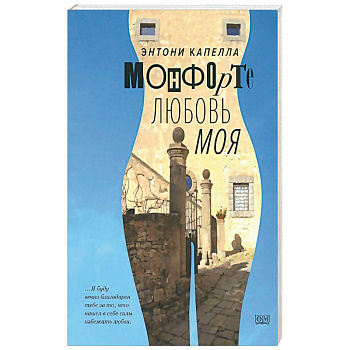 Монфорте. Любовь моя