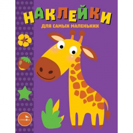 Досуг, творчество и кулинария, книга Наклейки для самых маленьких. Выпуск 38. Жираф