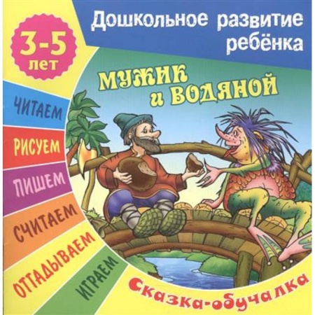 Книги, книга Мужик и водяной (3-5 лет)
