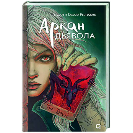 Фантастика, фэнтези, книга Аркан дьявола