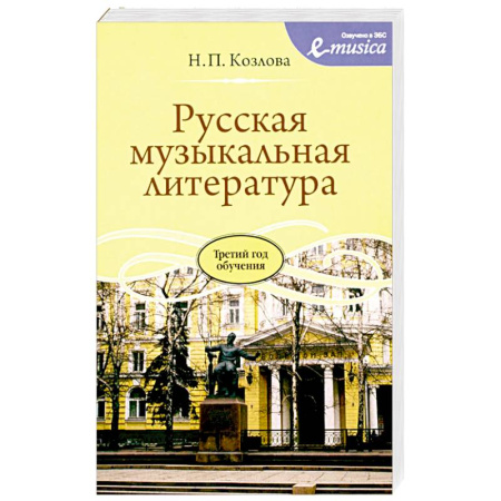 Наука. История науки, книга Русская музыкальная литература: Учебное пособие для ДШИ, ДМШ и ДХШ: третий год обучения