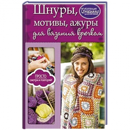 Книги, книга Шнуры, мотивы, ажуры для вязания крючком