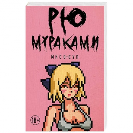 Классика, современная литература, книга Мисо-суп