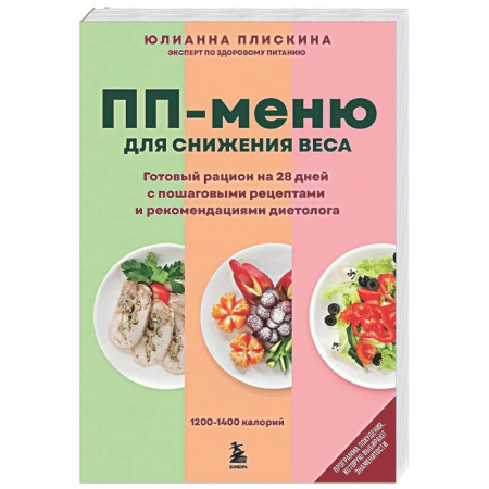 Лечебное питание. Похудание. Диеты, книга ПП меню для снижения веса. Готовый рацион на 28 дней с пошаговыми рецептами и рекомендациями диетолога