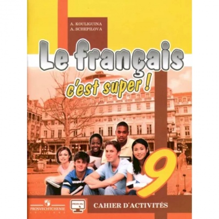 Изучение языков, книга Французский язык. 9 класс. Рабочая тетрадь