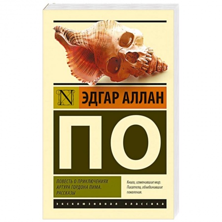 Классика, современная литература, книга Повесть о приключениях Артура Гордона Пима. Рассказы