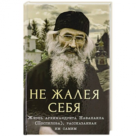 Христианство, книга Не жалея себя