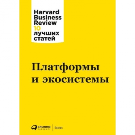 Менеджмент, книга Платформы и экосистемы