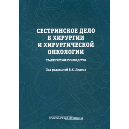 книга Сестринское дело в хирургии и хирургической онкологии с доставкой по Франции Система здравоохранения, книга Сестринское дело в хирургии и хирургической онкологии