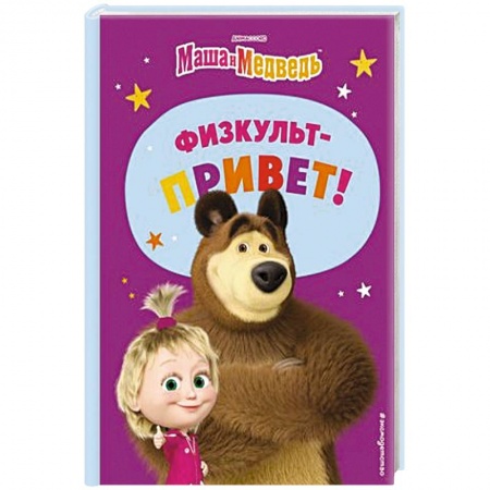 Герои мультфильмов и фильмов, книга Маша и Медведь. Физкульт-привет!