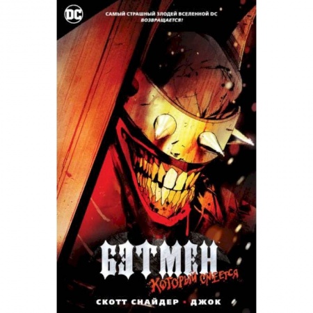 Развлечения. Праздники. Юмор, книга Бэтмен, который смеется