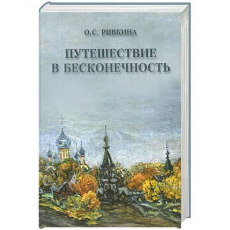 Книги, книга Путешествие в бесконечность