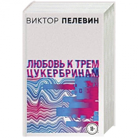 Классика, современная литература, книга S.N.U.F.F. Любовь к трем цукербринам (комплект из двух романов)