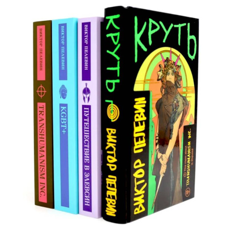 Художественная литература, книга Круть. Путешествие в Элевсин. KGBT. Transhumanism. (комплект из 4-х книг)