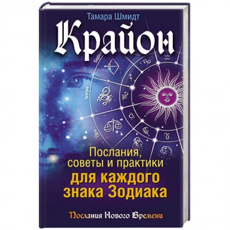 Книги, книга Крайон. Послания, советы и практики для каждого Знака Зодиака