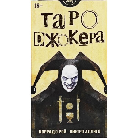 Развлечения. Праздники. Юмор, книга Таро Джокера. Русская Серия