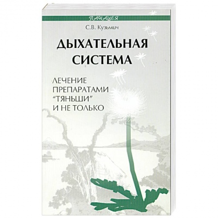 Книги, книга Дыхательная система. Лечение препаратами 'Тяньши' и не только