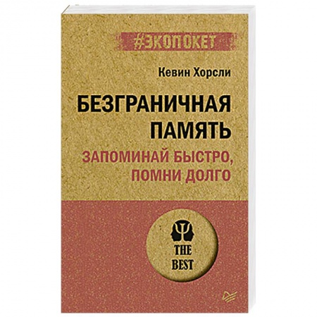 Общественные и гуманитарные науки, книга Безграничная память. Запоминай быстро, помни долго