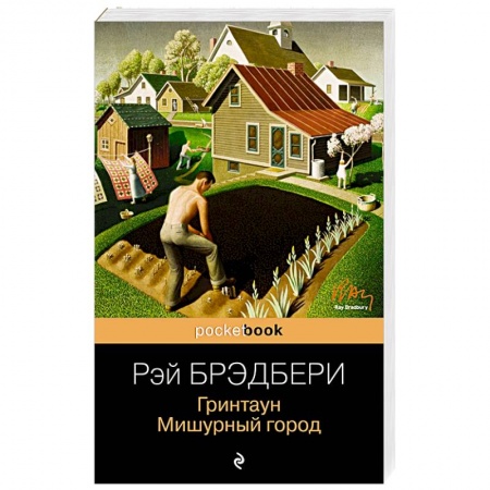 Классика, современная литература, книга Гринтаун. Мишурный город