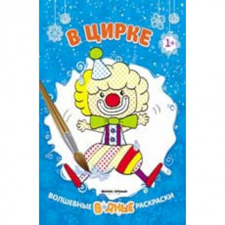 Досуг, творчество и кулинария, книга В цирке 1+: книжка-раскраска