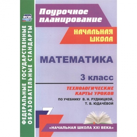 Школьникам и абитуриентам, книга Математика. 3 класс. Технологические карты к учебнику В.Н. Рудницкой. ФГОС