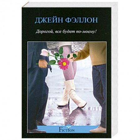 Книги, книга Дорогой, все будет по-моему!