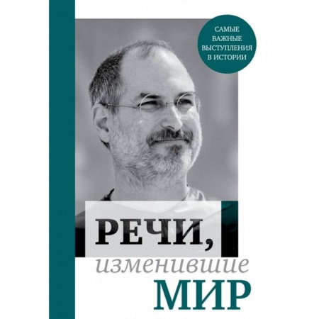 Публицистика, книга Речи, изменившие мир