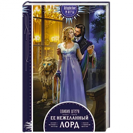 Фантастика, фэнтези, книга Ее нежеланный лорд