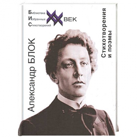 Классика, современная литература, книга Стихотворения и поэмы. Блок