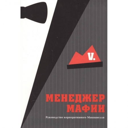 Деловая литература. Право. Психология, книга Менеджер мафии. Руководство корпоративного Макиавелли