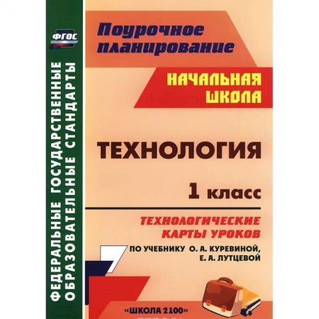 Книги, книга Технология. 1 класс. Технологические карты уроков по учебнику О. А. Куревиной, Е. А. Лутцевой