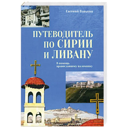 Путеводители по странам, книга Путеводитель по Сирии и Ливану