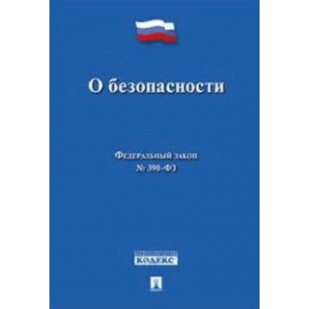 Общественные и гуманитарные науки, книга О безопасности. Федеральный закон № 390-ФЗ