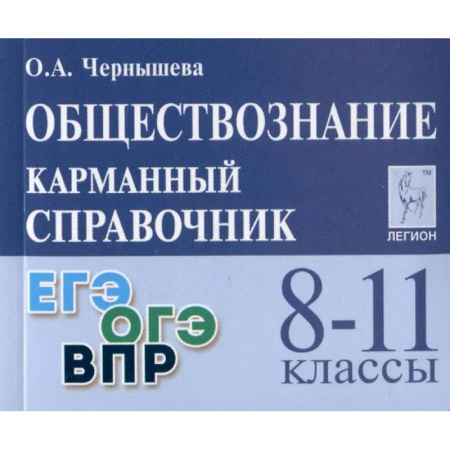Школьникам и абитуриентам, книга Обществознание. 8-11 классы. Карманный справочник