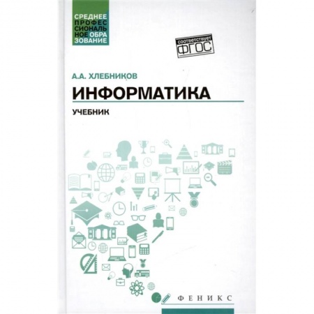 Школьникам и абитуриентам, книга Информатика. Учебник. ФГОС