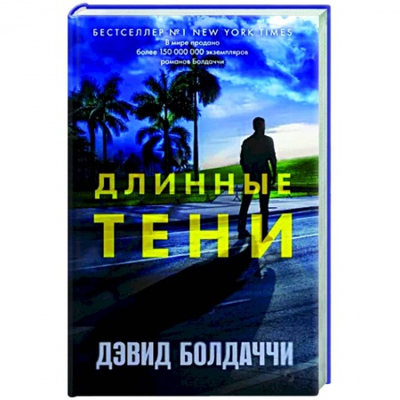 Детективы, триллеры, книга Длинные тени