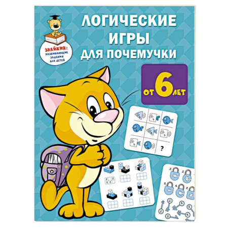Досуг, творчество и кулинария, книга Логические игры для почемучки