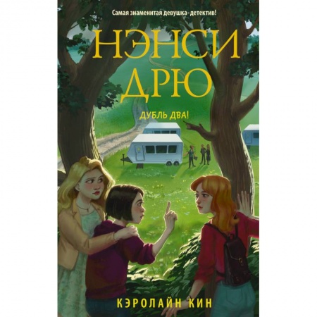 Проза для детей, книга Нэнси Дрю. Дубль два!