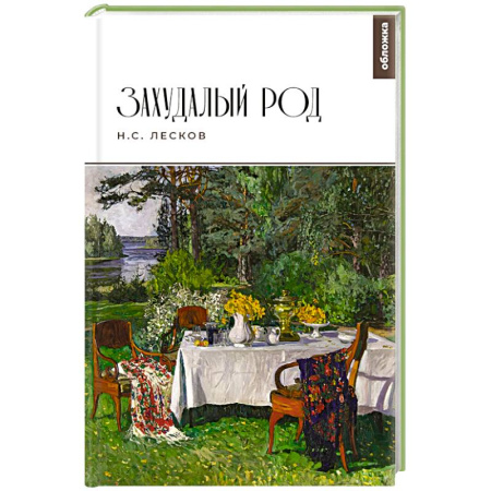 Классика, современная литература, книга Захудалый род
