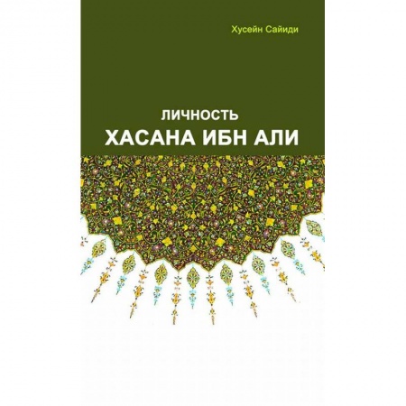 Мемуары, биографии, книга Личность Хасана ибн Али