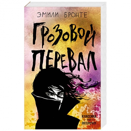 Классика, современная литература, книга Грозовой перевал