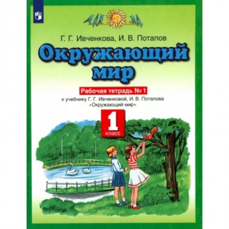 Дошкольникам, книга Окружающий мир. 1 класс. Рабочая тетрадь №1. К учебнику Г.Г. Ивченковой, И.В. Потапова. ФГОС