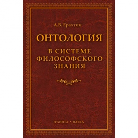 Общественные и гуманитарные науки, книга Онтология в системе философского знания