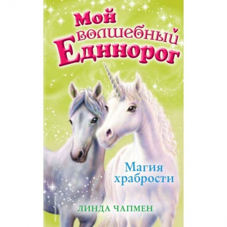 Сказки, книга Магия храбрости