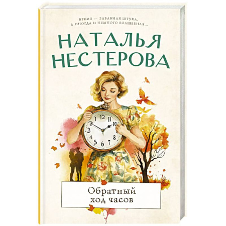 Классика, современная литература, книга Обратный ход часов