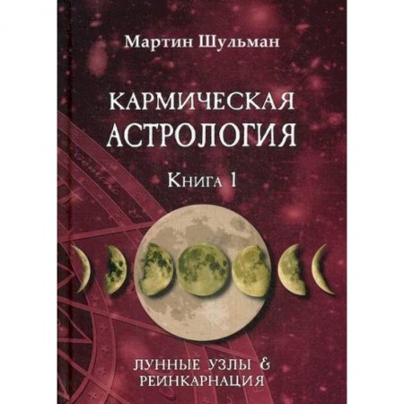 Астрология, книга Кармическая астрология. Лунные Узлы и реинкарнация